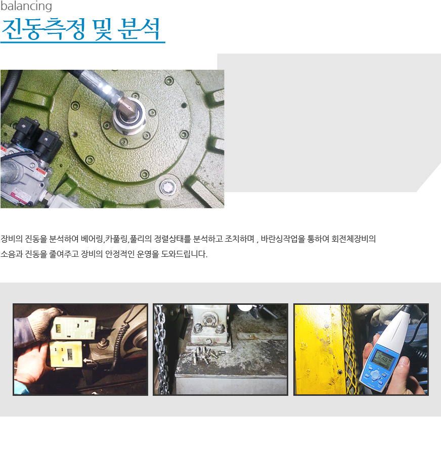 진동측정 및 분석